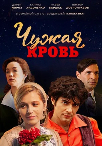 Чужая кровь (1-20 серия) (2018)
