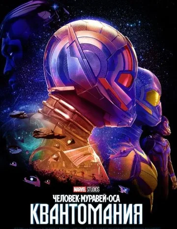 Человек-муравей и Оса: Квантомания (2023)