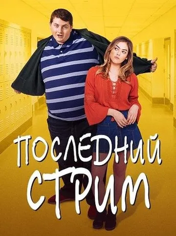 Последний стрим (2020)
