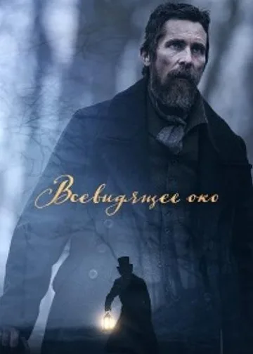 Всевидящее око (2022)
