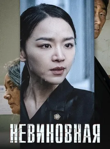 Невиновная (2020)