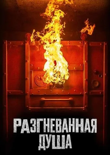 Разгневанная душа (2020)