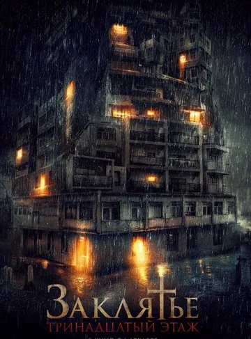 Заклятье: 13-й этаж (2022)