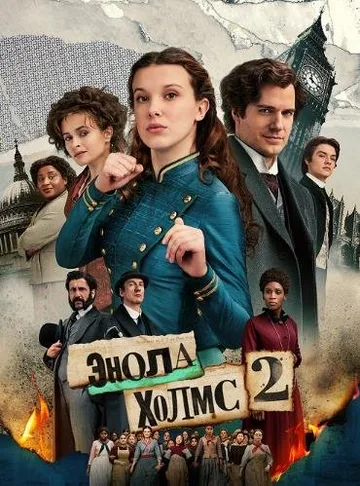 Энола Холмс 2 (2022)