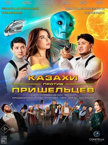 Казахи против пришельцев (2022)