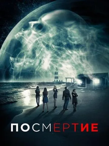 Посмертие (2015)