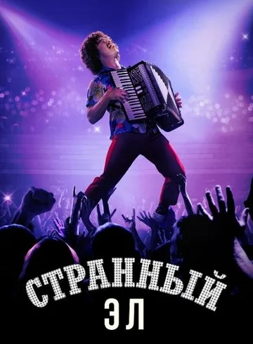 Странный: История Эла Янковича (2022)