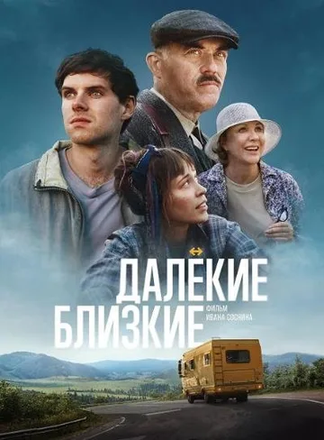 Далекие близкие (2022)