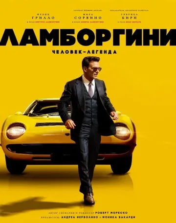 Ламборгини: Человек-легенда (2022)