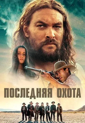 Последняя охота (2022)