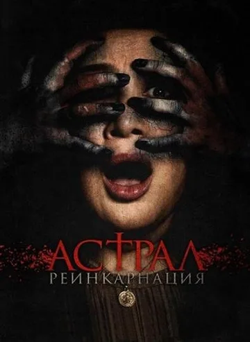 Астрал. Реинкарнация (2019)