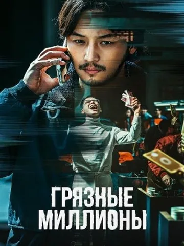 Грязные миллионы (2021)