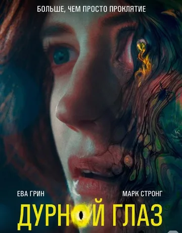 Дурной глаз (2022)