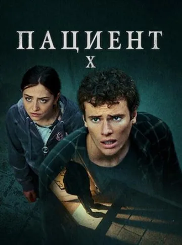Пациент X (2022)