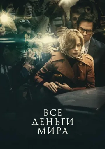 Все деньги мира (2017)