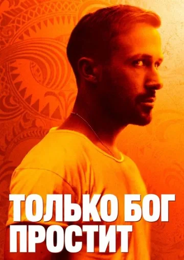 Только Бог простит (2013)