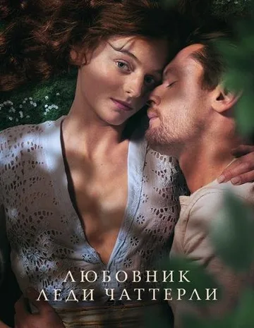 Любовник леди Чаттерлей (2022)