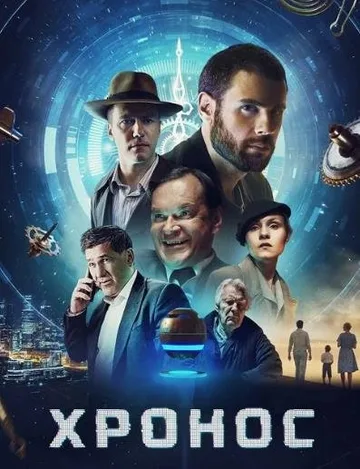 Хронос (2022)