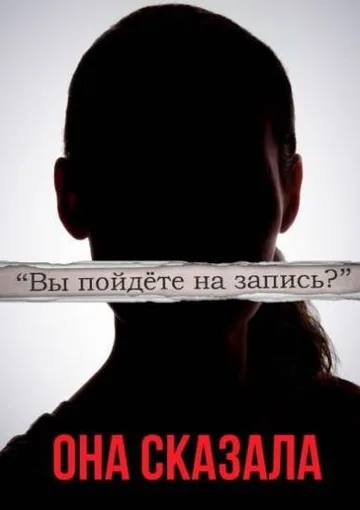 Её правда (2022)