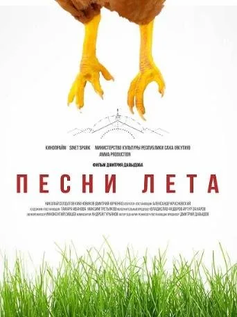 Песни лета (2022)