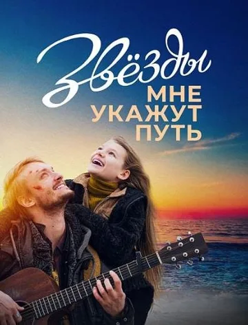 Звёзды мне укажут путь (2022)