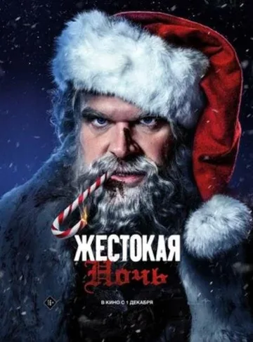Жестокая ночь (2022)