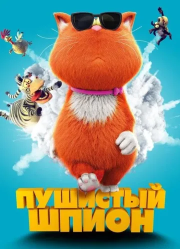 Пушистый шпион (2018)