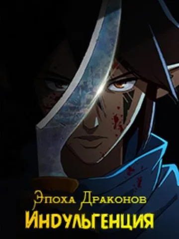 Эпоха драконов: Индульгенция (1 сезон) (2022)