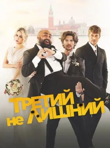 Медовый месяц (2022)