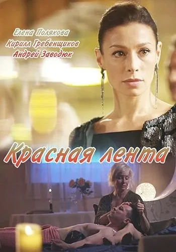 Красная лента (1-2 серии) (2018)