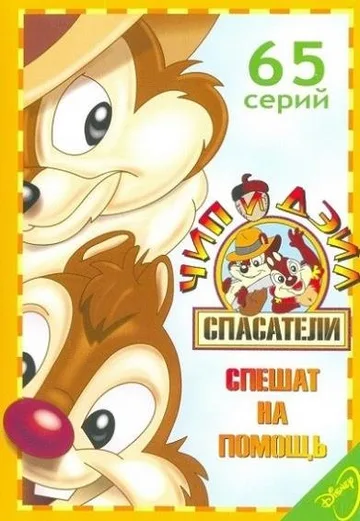Чип и Дейл спешат на помощь (1-3 сезоны) (1989-1990)