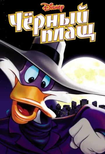 Черный Плащ (1-3 сезоны) (1991-1992)