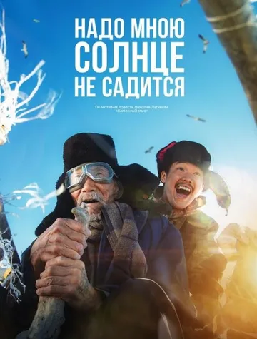Надо мною солнце не садится (2019)