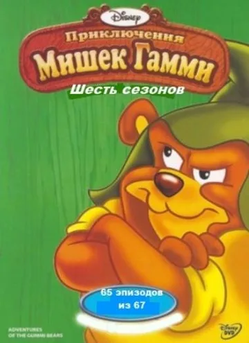 Приключения мишек Гамми (Мишки Гамми) (1-6 сезоны) (1988-1991)