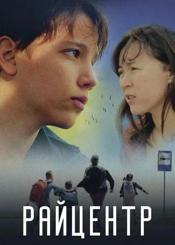 Райцентр (2020)
