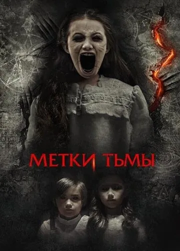 Метки тьмы (2021)
