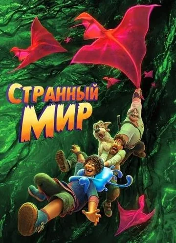 Странный мир (2022)