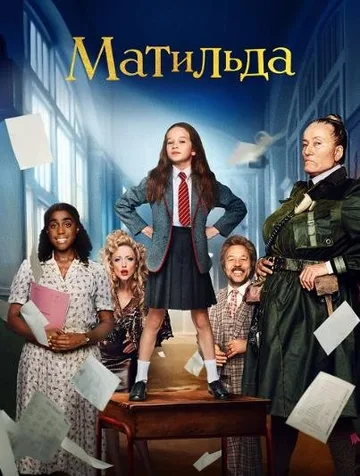 Матильда (2022)