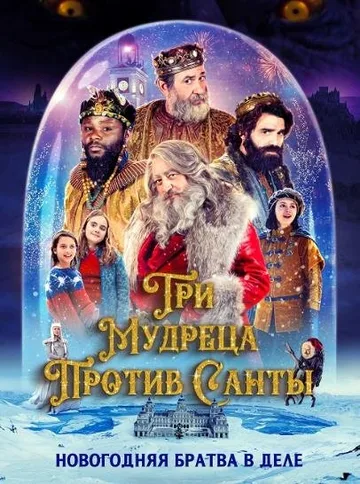 Три мудреца против Санты (2022)
