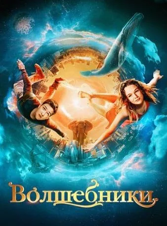 Волшебники (2022)