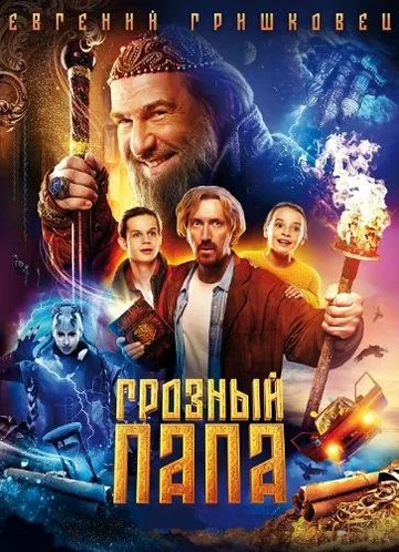 Грозный папа (2022)