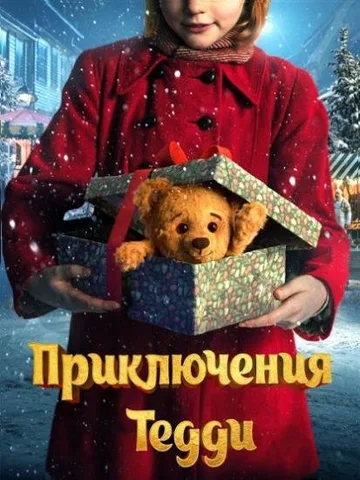 Приключения Тедди (2022)