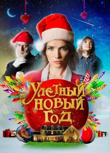 Улётный Новый год (2021)