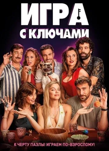 Игра с ключами (2022)
