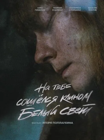 На тебе сошёлся клином белый свет (2021)