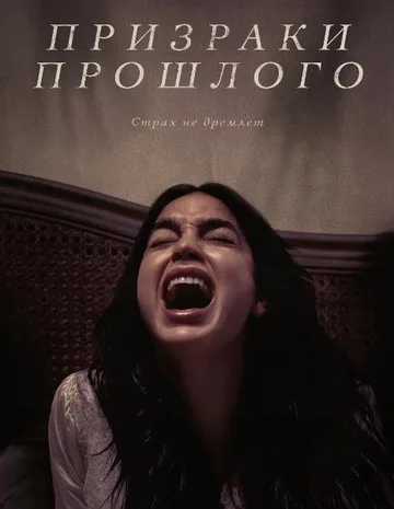 Призраки прошлого (2022)