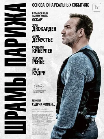 Шрамы Парижа (2022)