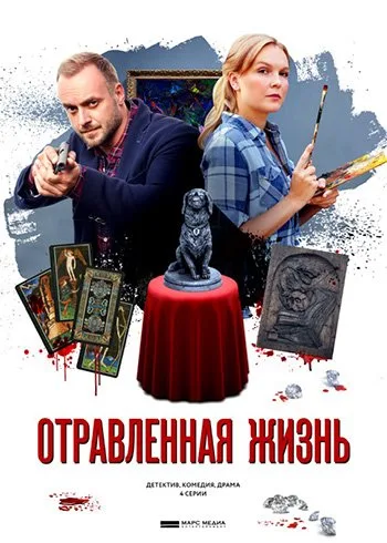 Отравленная жизнь (1-4 серии) (2018)