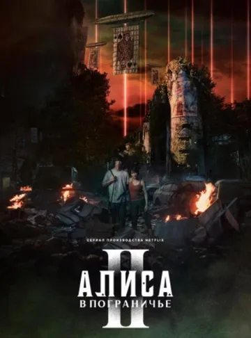 Алиса в Пограничье (1-3 сезоны) (2020-2025)
