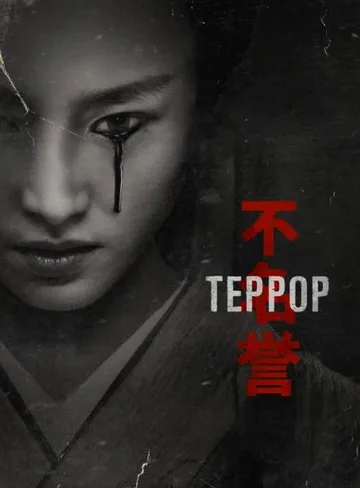 Террор (1-2 сезоны) (2018-2019)